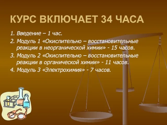 КУРС ВКЛЮЧАЕТ 34 ЧАСА 1. Введение – 1 час. 2. Модуль 1