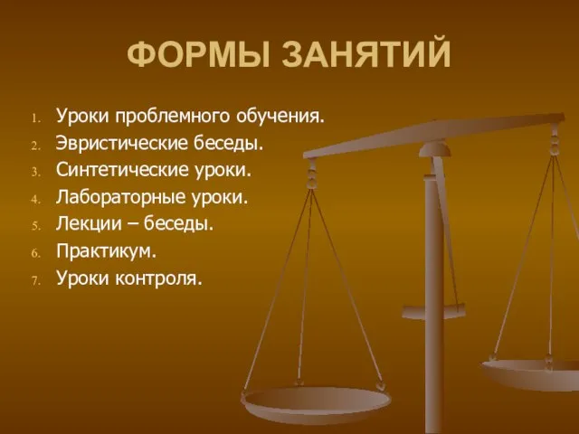 ФОРМЫ ЗАНЯТИЙ Уроки проблемного обучения. Эвристические беседы. Синтетические уроки. Лабораторные уроки. Лекции