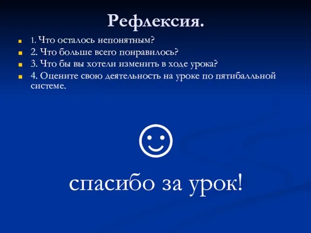 Рефлексия. 1. Что осталось непонятным? 2. Что больше всего понравилось? 3. Что