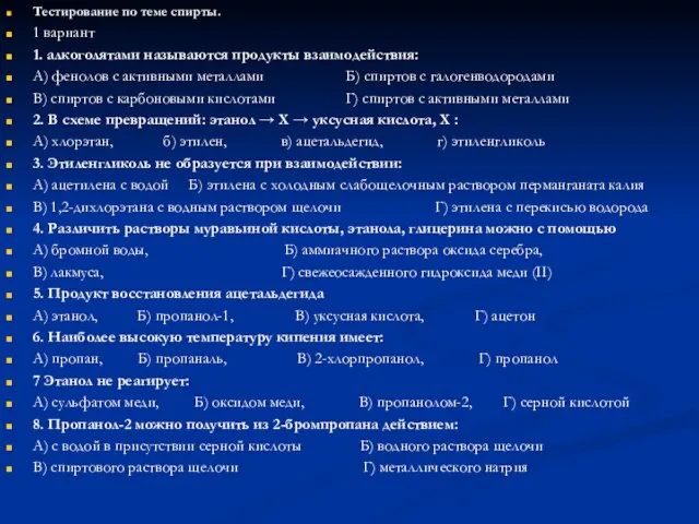 Тестирование по теме спирты. 1 вариант 1. алкоголятами называются продукты взаимодействия: А)