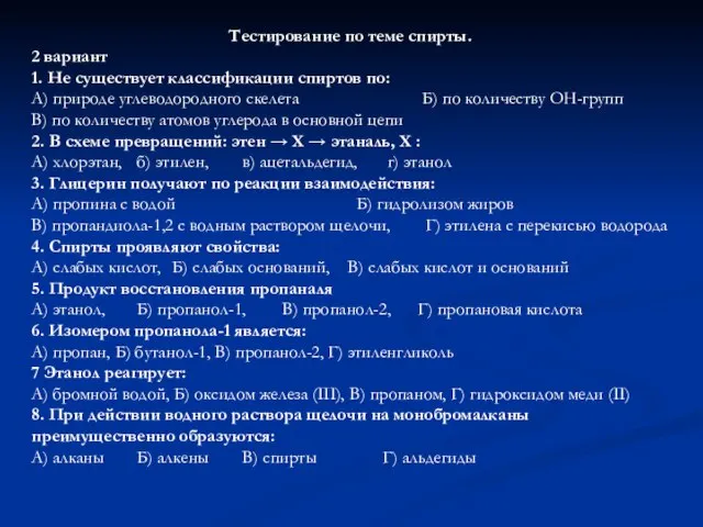 Тестирование по теме спирты. 2 вариант 1. Не существует классификации спиртов по: