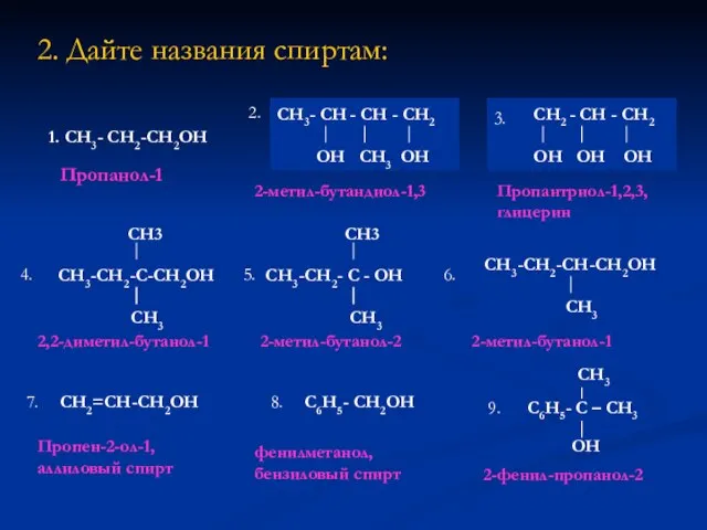 2. Дайте названия спиртам: 1. CH3- CH2-CH2OH CH2=CH-CH2OH C6H5- CH2OH Пропанол-1 2-метил-бутандиол-1,3