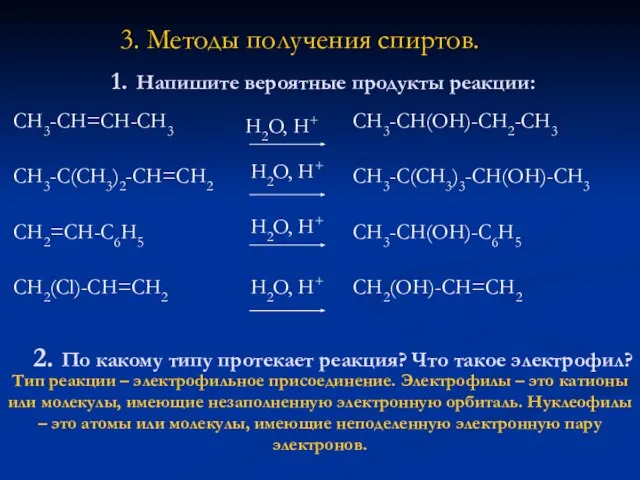 1. Напишите вероятные продукты реакции: СH3-CH=CH-CH3 CH3-C(CH3)2-CH=CH2 CH2=CH-C6H5 CH2(Cl)-CH=CH2 СH3-CH(OH)-CH2-CH3 CH3-C(CH3)3-CH(OH)-CH3 CH3-CH(OH)-C6H5