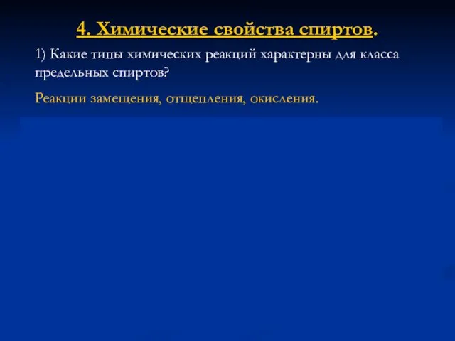 4. Химические свойства спиртов. 2)Распределите спирты по увеличению их кислотности. СН3-СН2-ОН СН3-СН2-СН2-ОН