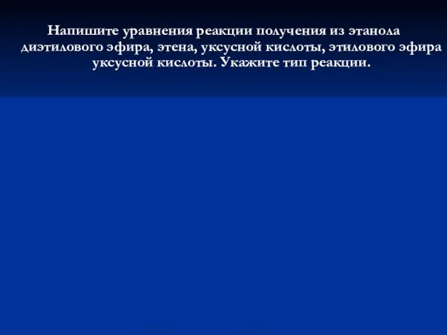 Напишите уравнения реакции получения из этанола диэтилового эфира, этена, уксусной кислоты, этилового