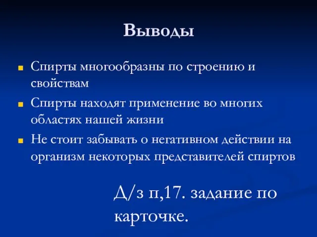 Выводы Спирты многообразны по строению и свойствам Спирты находят применение во многих