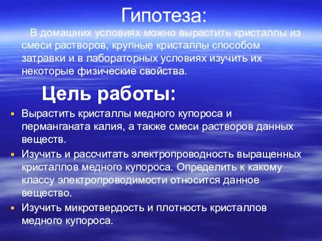 Гипотеза: В домашних условиях можно вырастить кристаллы из смеси растворов, крупные кристаллы