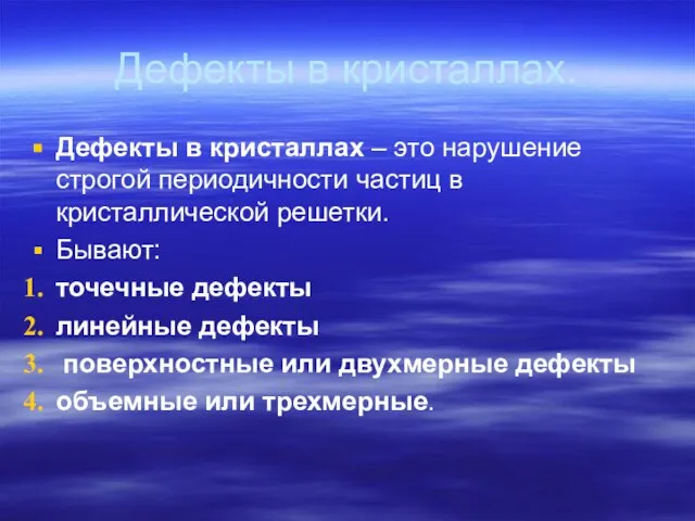 Дефекты в кристаллах. Дефекты в кристаллах – это нарушение строгой периодичности частиц