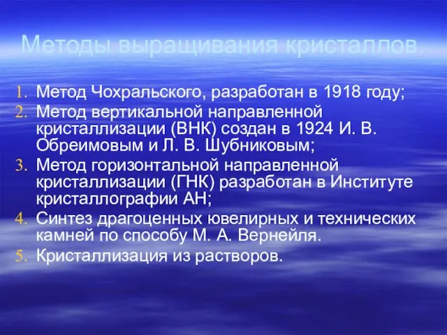 Методы выращивания кристаллов. Метод Чохральского, разработан в 1918 году; Метод вертикальной направленной