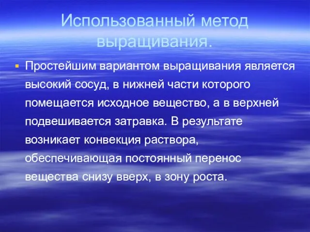 Использованный метод выращивания. Простейшим вариантом выращивания является высокий сосуд, в нижней части