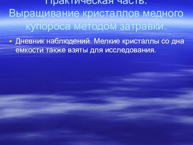 Практическая часть. Выращивание кристаллов медного купороса методом затравки. Дневник наблюдений. Мелкие кристаллы