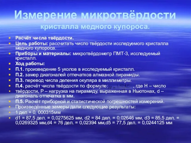 Измерение микротвёрдости кристалла медного купороса. Расчёт числа твёрдости. Цель работы: рассчитать число