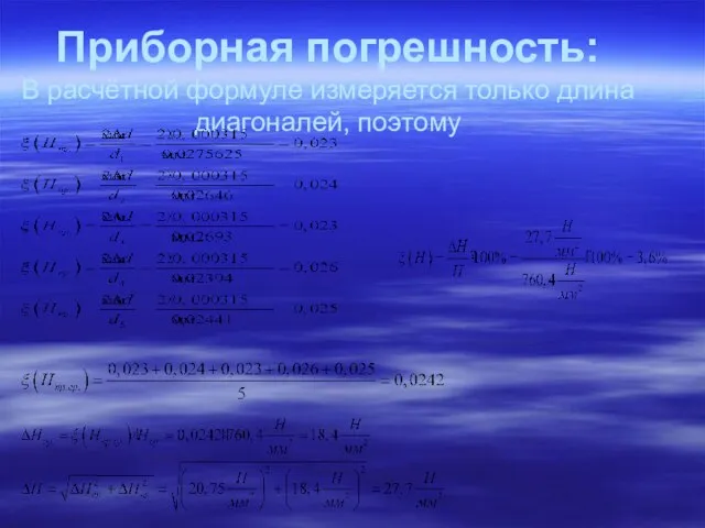 Приборная погрешность: В расчётной формуле измеряется только длина диагоналей, поэтому