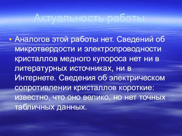 Актуальность работы. Аналогов этой работы нет. Сведений об микротвердости и электропроводности кристаллов