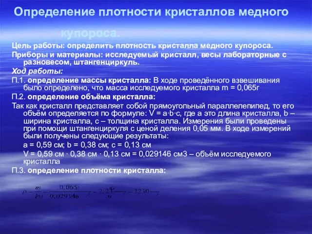 Определение плотности кристаллов медного купороса. Цель работы: определить плотность кристалла медного купороса.