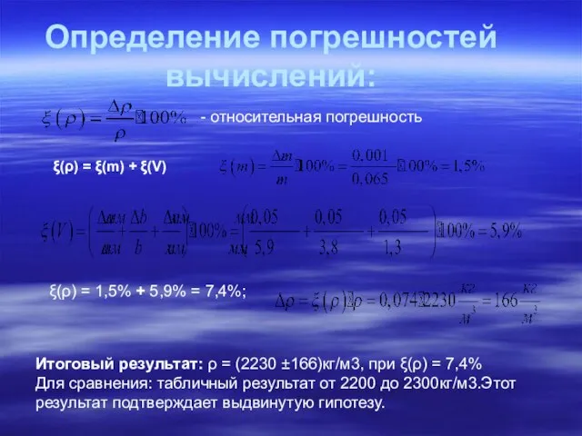 Определение погрешностей вычислений: - относительная погрешность ξ(ρ) = ξ(m) + ξ(V) ξ(ρ)