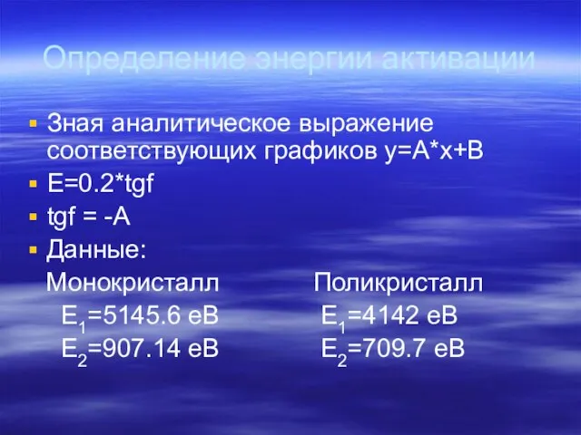 Определение энергии активации Зная аналитическое выражение соответствующих графиков y=A*x+B E=0.2*tgf tgf =