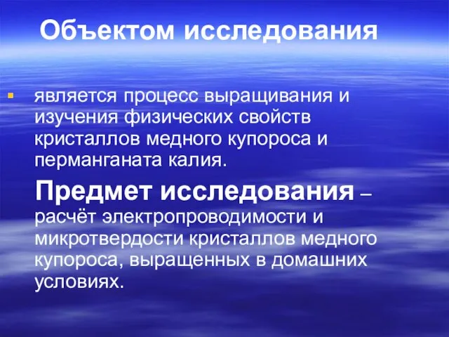 Объектом исследования является процесс выращивания и изучения физических свойств кристаллов медного купороса