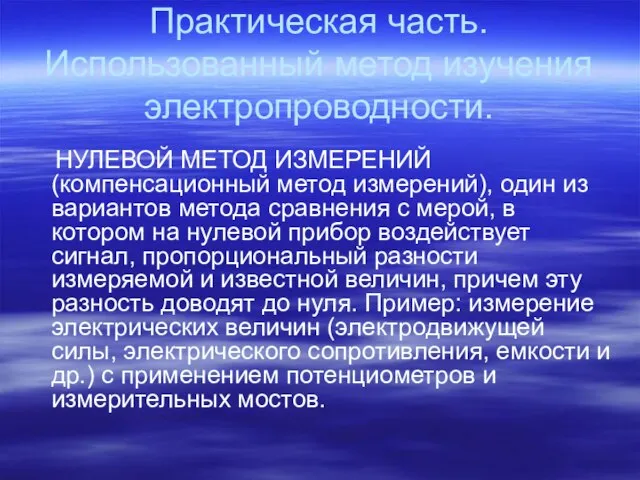 Практическая часть. Использованный метод изучения электропроводности. НУЛЕВОЙ МЕТОД ИЗМЕРЕНИЙ (компенсационный метод измерений),