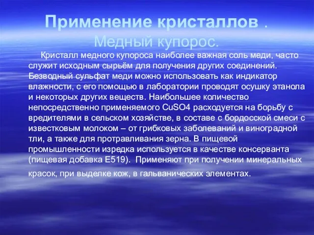 Применение кристаллов . Медный купорос. Кристалл медного купороса наиболее важная соль меди,