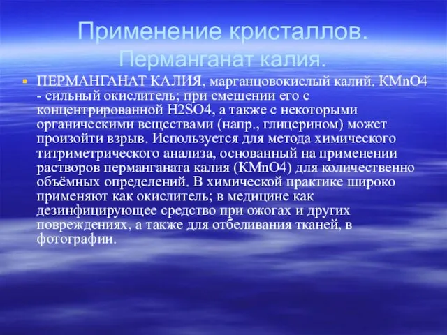 Применение кристаллов. Перманганат калия. ПЕРМАНГАНАТ КАЛИЯ, марганцовокислый калий. КМnО4 - сильный окислитель;