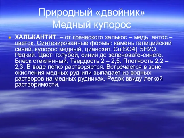 Природный «двойник» Медный купорос ХАЛЬКАНТИТ – от греческого халькос – медь, антос