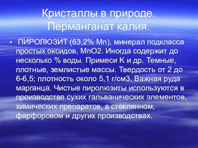 Кристаллы в природе. Перманганат калия. ПИРОЛЮЗИТ (63,2% Mn), минерал подкласса простых оксидов,