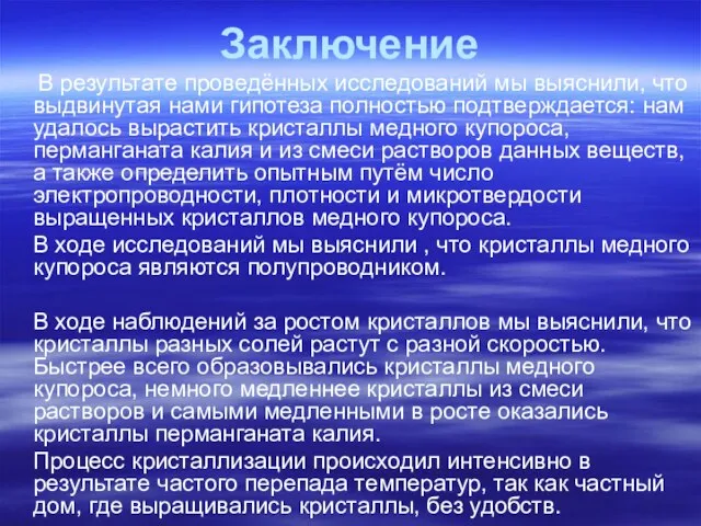 Заключение В результате проведённых исследований мы выяснили, что выдвинутая нами гипотеза полностью