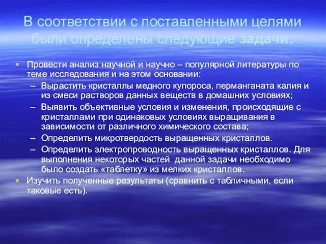 В соответствии с поставленными целями были определены следующие задачи: Провести анализ научной