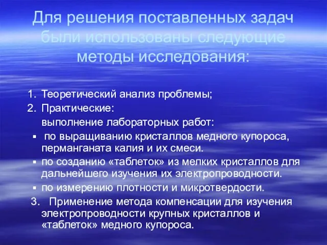 Для решения поставленных задач были использованы следующие методы исследования: Теоретический анализ проблемы;