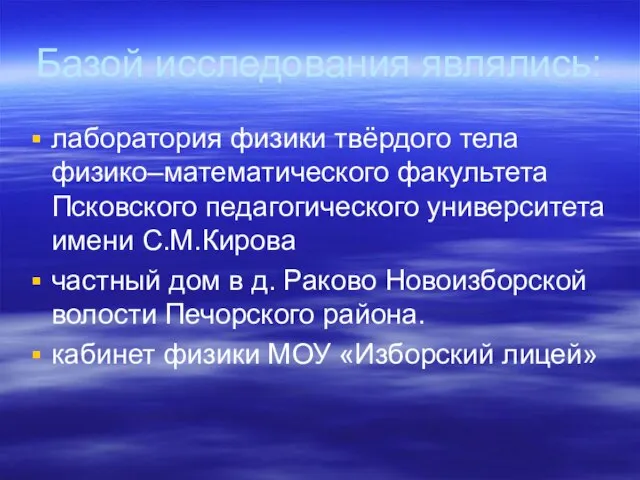 Базой исследования являлись: лаборатория физики твёрдого тела физико–математического факультета Псковского педагогического университета