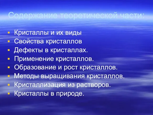 Содержание теоретической части: Кристаллы и их виды Свойства кристаллов Дефекты в кристаллах.