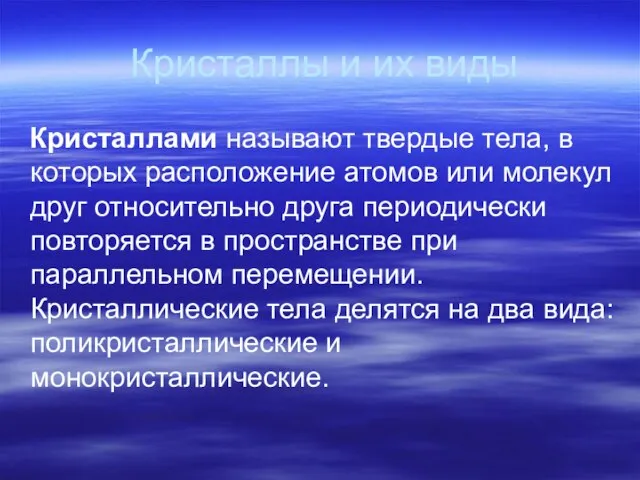 Кристаллы и их виды Кристаллами называют твердые тела, в которых расположение атомов