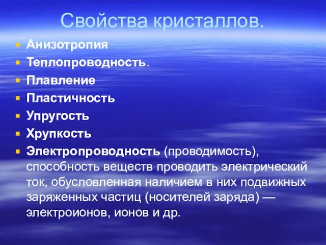 Свойства кристаллов. Анизотропия Теплопроводность. Плавление Пластичность Упругость Хрупкость Электропроводность (проводимость), способность веществ