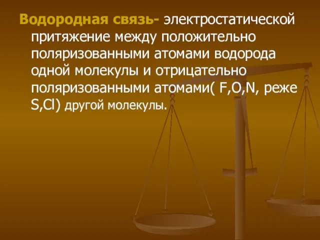 Водородная связь- электростатической притяжение между положительно поляризованными атомами водорода одной молекулы и