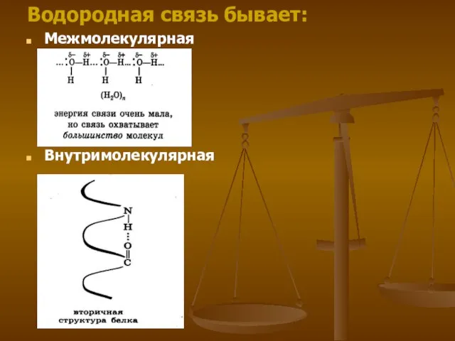 Водородная связь бывает: Межмолекулярная Внутримолекулярная