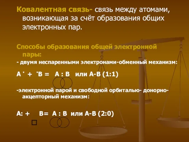 Ковалентная связь- связь между атомами, возникающая за счёт образования общих электронных пар.