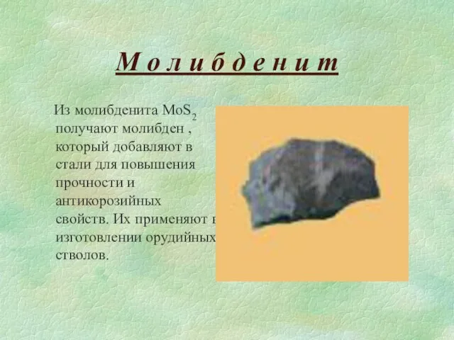 М о л и б д е н и т Из молибденита