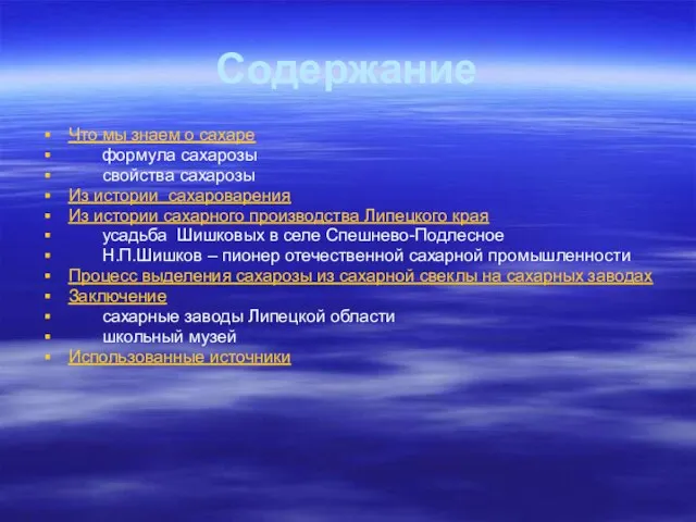 Содержание Что мы знаем о сахаре формула сахарозы свойства сахарозы Из истории