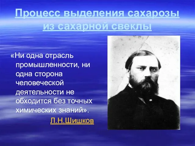 Процесс выделения сахарозы из сахарной свеклы «Ни одна отрасль промышленности, ни одна