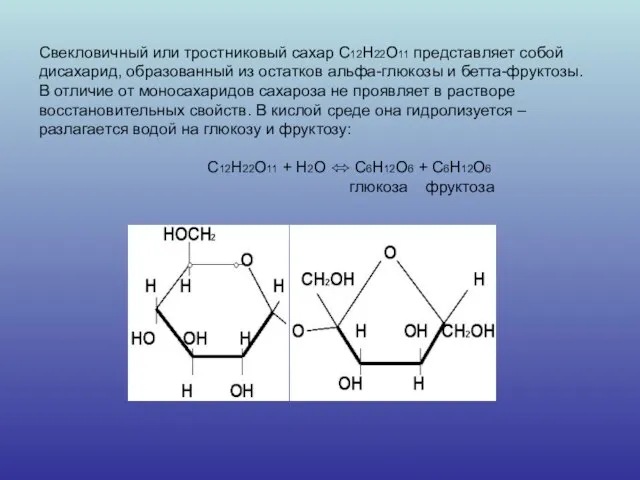 Свекловичный или тростниковый сахар С12Н22О11 представляет собой дисахарид, образованный из остатков альфа-глюкозы