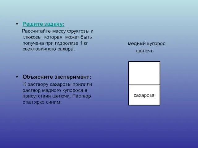 Решите задачу: Рассчитайте массу фруктозы и глюкозы, которая может быть получена при