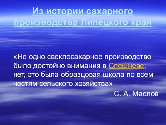 Из истории сахарного производства Липецкого края «Не одно свеклосахарное производство было достойно