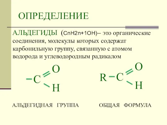 ОПРЕДЕЛЕНИЕ АЛЬДЕГИДЫ (СnH2n+1OН)– это органические соединения, молекулы которых содержат карбонильную группу, связанную