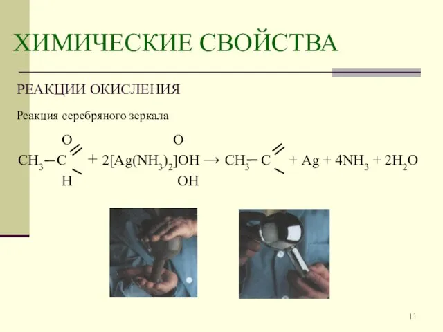 ХИМИЧЕСКИЕ СВОЙСТВА РЕАКЦИИ ОКИСЛЕНИЯ Реакция серебряного зеркала О О СН3 С +