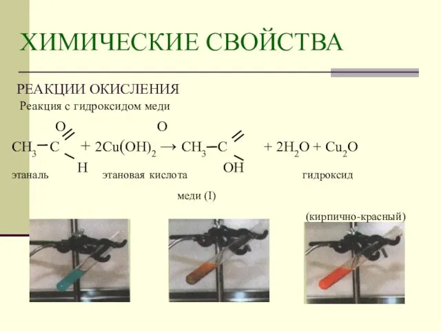 Реакция с гидроксидом меди О О СН3 С + 2Cu(OH)2 → СН3