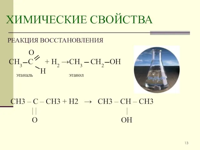 ХИМИЧЕСКИЕ СВОЙСТВА РЕАКЦИЯ ВОССТАНОВЛЕНИЯ О СН3 С + Н2 →СН3 СН2 ОН