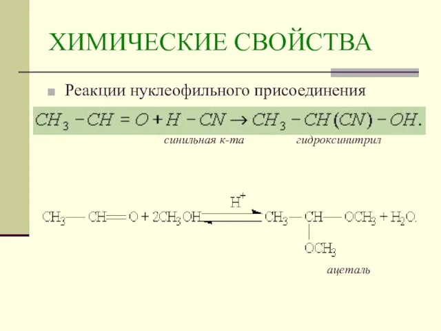 ХИМИЧЕСКИЕ СВОЙСТВА Реакции нуклеофильного присоединения синильная к-та гидроксинитрил ацеталь