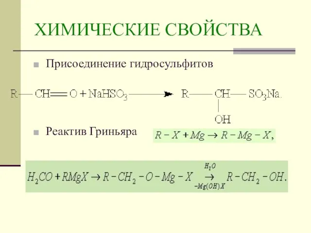 ХИМИЧЕСКИЕ СВОЙСТВА Присоединение гидросульфитов Реактив Гриньяра