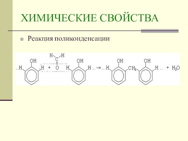 ХИМИЧЕСКИЕ СВОЙСТВА Реакция поликонденсации